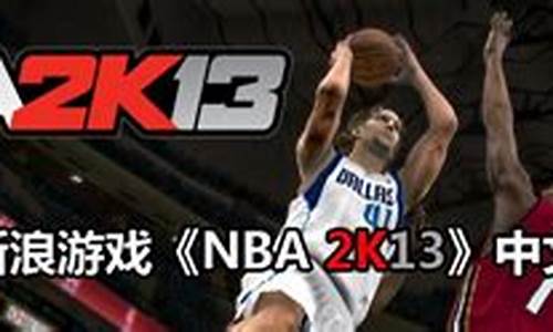 nba2k13中文版下载_nba2k13